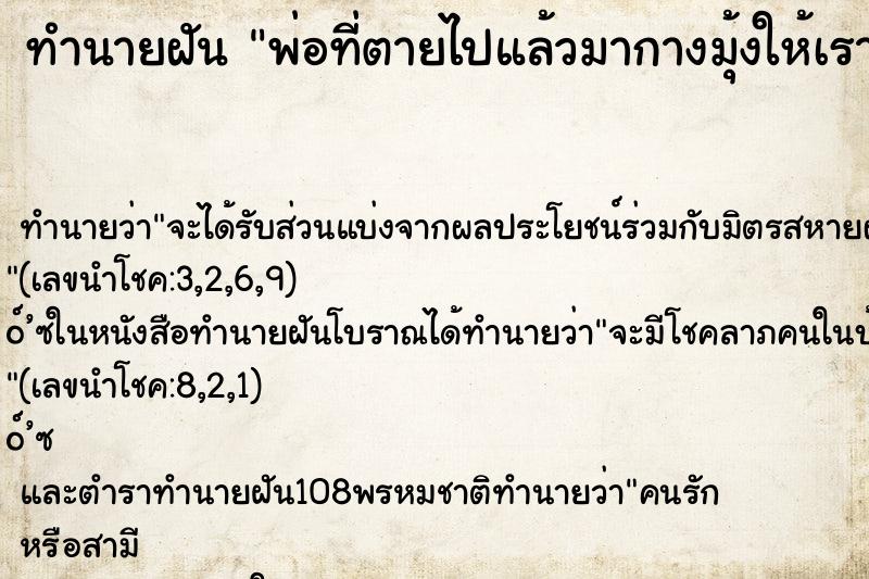 ทำนายฝันทำนายฝันพ่อที่ตายไปแล้วมากางมุ้งให้เรานอนบ้านหลังเก่า
